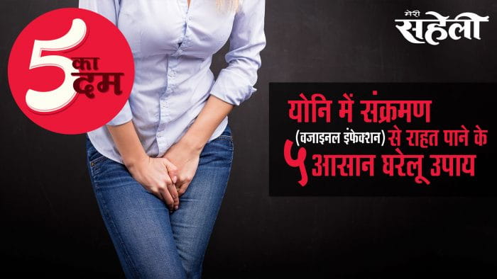 वजाइनल इंफेक्शन (योनि संक्रमण) से राहत पाने के 5 घरेलू उपाय (5 Home Remedies To Cure Vaginal Infection)