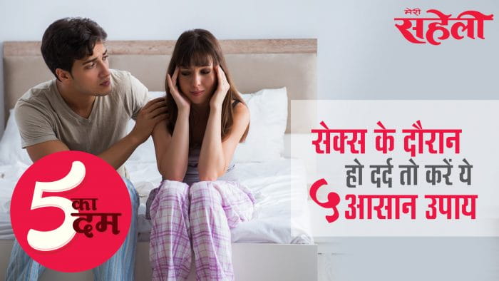 सेक्स के दौरान हो दर्द तो करें ये 5 आसान घरेलू उपाय (5 Home Remedies For Vaginal Pain And Dryness)