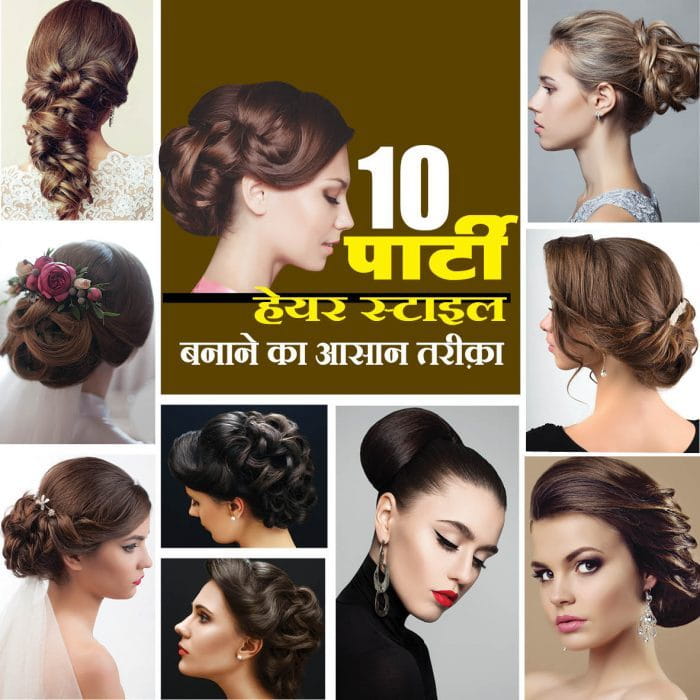 Wedding Hairstyles  ऐस चन हयर सटइल शद क रसपशन परट क लए  यह दख डजइन