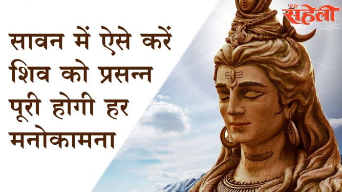 श्रावण मास में ऐसे करें शिव को प्रसन्न- पूरी होगी हर मनोकामना (How To Worship Lord Shiva During Shravan Month?)