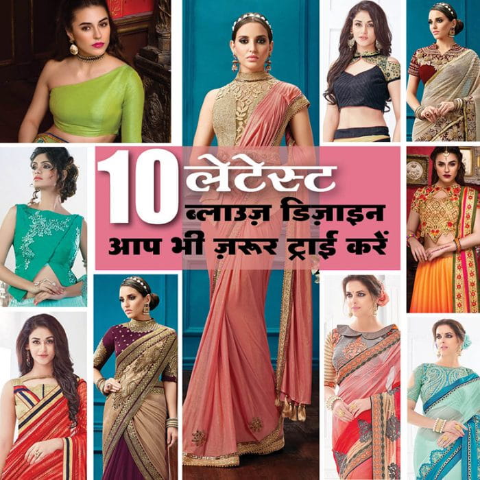 Saree Blouse Designs