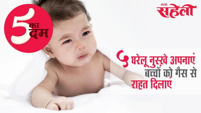 बच्चों को गैस से राहत दिलाने के 5 अचूक घरेलू नुस्ख़े (5 Home Remedies To Treat Gas Problems In Children)