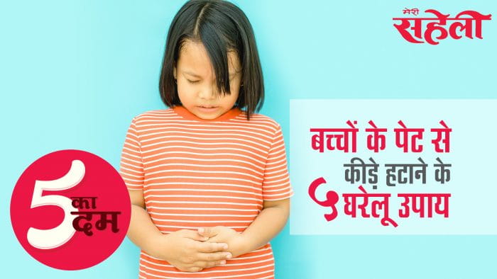 आज राष्ट्रीय कृमि मुक्ति दिवस है: जानें बच्चों के पेट से कीड़े हटाने के 5 घरेलू उपाय (National Worm Prevention Day: How To Get Rid Of Stomach Worm In Children)