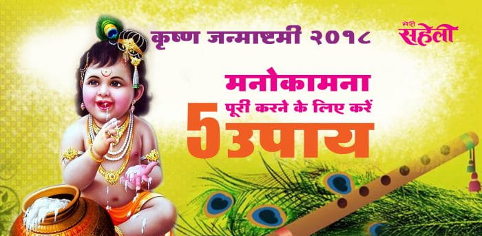 कृष्ण जन्माष्टमी 2018: मनोकामना पूरी करने के लिए करें 5 उपाय (Krishna Janmashtami 2018: Do These 5 Things For Good Luck And Fortune)