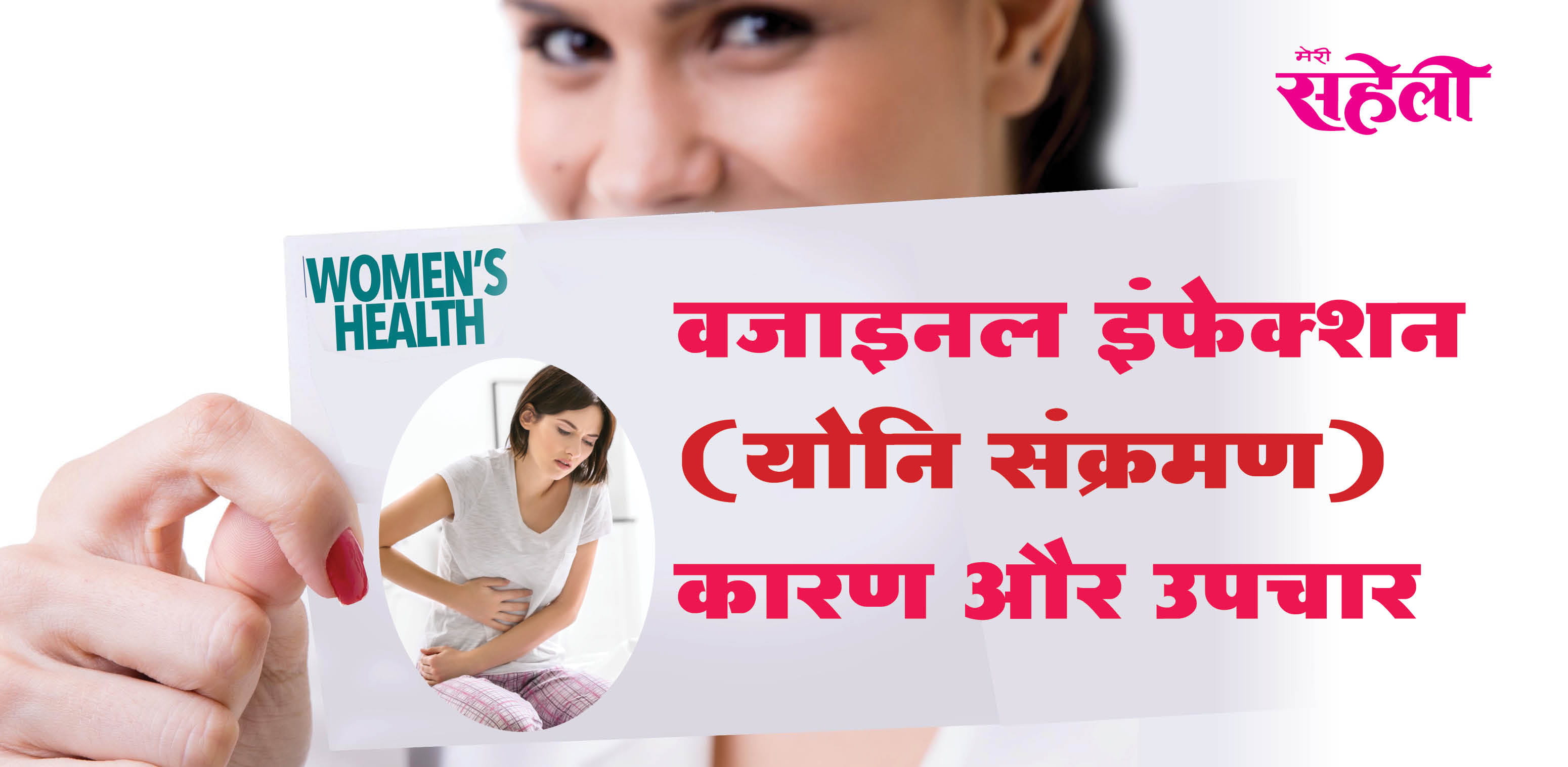 वजाइनल इंफेक्शन (योनि संक्रमण) से कैसे बचें? (How To Get Rid Of Vaginal Yeast Infection)
