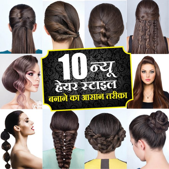 10 न्यू हेयर स्टाइल बनाने का आसान तरीक़ा (10 New Hairstyles For Women)