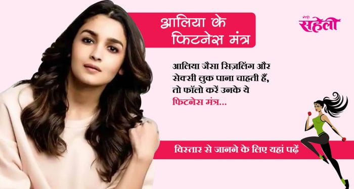 Fitness Mantra Of Alia Bhatt