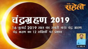 Chandra Grahan 16 July 2019