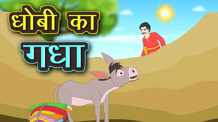 पंचतंत्र की कहानी: धोबी का गधा (Panchatantra Tales: Dhobi ka Gadha) |  Kahaniya