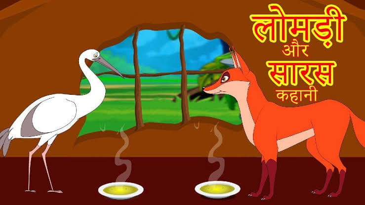 पंचतंत्र की कहानी: लोमड़ी और सारस की दावत (Panchatantra Story: The Fox And  The Stork)