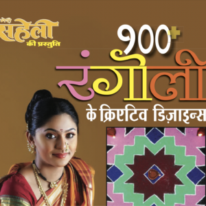 100+ Rangoli Creative Designs E-Book