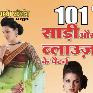 101 Sari and Blouse Patterns E-Book