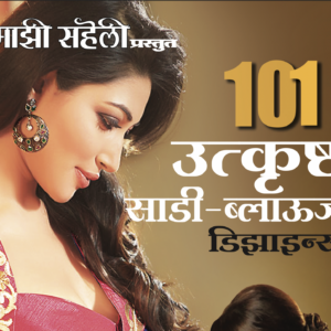 101 Utkrushth Sadi Blause Designs E-Book