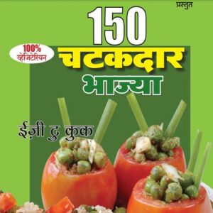150 Chatkdar Bhajya (E-Book)