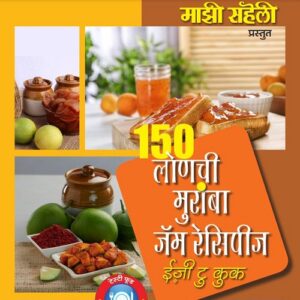150 Pickle, Muramba, Jam Recipes (Ebook)