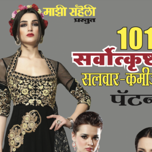 101 Sarvotkrushta Salwar Kamiz Patterns E-Book