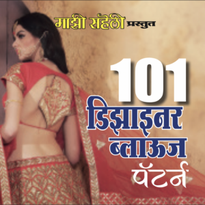 101 Designer Blouse Patterns E-Book