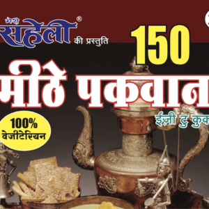 150 Mithe Pakwan Recipes E-Book