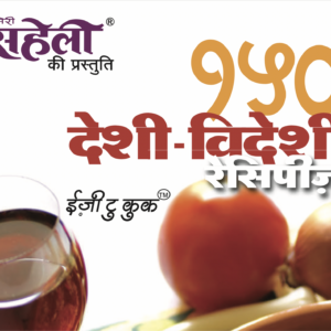 150 Desi Videshi Recipes E-Book