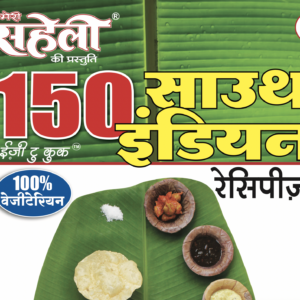 150 South Indian Recipes E-Book