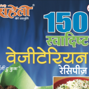 150 Swadist Vegeterian Recipes E-Book