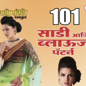 101 Sari and Blouse Patterns E-Book