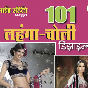 101 Lehenga Choli Designs E-Book
