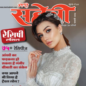 मेरी सहेली के फरवरी अंक में हम लेकर आए हैं 75 से अधिक ईज़ी टु मेक और टेस्टी रेसिपीज़. इसके अलावा हेल्थ, ब्यूटी, फैशन, रिलेशनशिप, फाइनेंस, पैरेंटिंग से जुड़ी तमाम जानकारियां भी हैं इस अंक में शामिल.