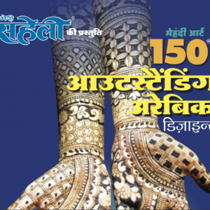 150 Outstanding Arabic Mehendi Designs E-Book