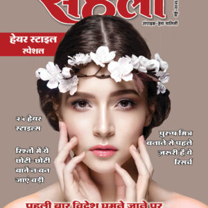 चाहे शादी-ब्याह हो, कोई खास ओकेज़न या कोई तीज-त्योहार- हर ओकेज़न, हर उम्र को ध्यान में रखकर हमने 25 हेयर स्टाइल्स दी हैं इस अंक में. इसके अलावा हेयर केयर टिप्स, ज़िंदगी, रिश्ते, सेहत बातें... बहुत कुछ है इस अंक में.