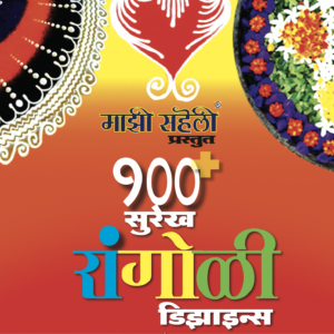 Majhi Saheli Rangoli-Designs - 1 E-Book