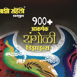Majhi Saheli Rangoli-Designs - 2 E-Book