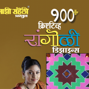 Majhi Saheli Rangoli-Designs - 3 E-Book
