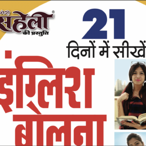 Speak English in 21 Days E-Book
